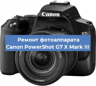 Ремонт фотоаппарата Canon PowerShot G7 X Mark III в Екатеринбурге